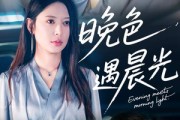短剧《晚色遇晨光》81集短剧全集极速缓冲流畅播放