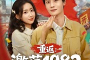 短剧《重返：激荡1982》74集短剧全集高清在线免费赏