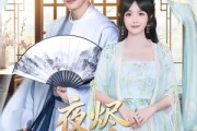 短剧《夜烬入君怀》80集短剧完整版免费在线看