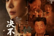 短剧《决不容忍＆以身入局的她》70集短剧全集在线免费高清看
