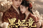 短剧《黑妃竟是白月光》71集短剧在线解锁全集追剧无忧