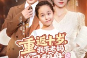 短剧《重返十岁，我带老妈逆风翻盘》80集短剧高清无删减在线观看
