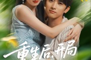 短剧《重生后开局给校花一香蕉皮》80集短剧高清无删减版免费看