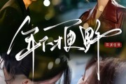 短剧《年下才更野》60集短剧超清画质在线追全集