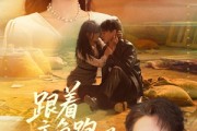 短剧《跟着主角跑，炮灰也成宝》80集短剧无删减在线免费看