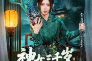 短剧《神女三千岁，下山后带飞家族》73集短剧高清无删减版免费观看