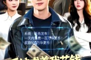 短剧《系统求着我花钱，我花成了富豪》97集短剧完整版免费畅享