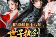 短剧《假痴藏拙十八年世子执剑开天门》50集短剧网页版全集免费观看