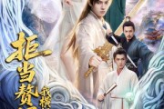 短剧《拒当赘婿，我横扫九天独尊》70集短剧超清画质在线畅看