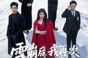 短剧《雪崩后，我再次让出担架全家都慌了》61集短剧超清画质全集观看
