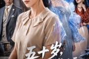 短剧《五十岁，从成为歌坛天后开始》75集短剧1080P超清免费看