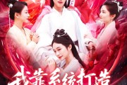 短剧《我靠系统打造第一宗门》123集短剧高清流畅在线观看