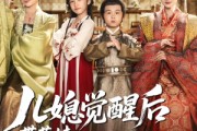 短剧《儿媳觉醒后带萌娃把我宠上天》60集短剧全集免费在线看