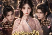 短剧《被偷听心声后我成了团宠》77集短剧全集在线高清免费看