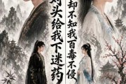 短剧《死对头给我下迷药，却不知我百毒不侵》32集短剧全集在线免费追