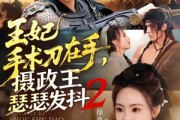 短剧《王妃手术刀在手，摄政王瑟瑟发抖第二季》75集短剧全集资源免费观看