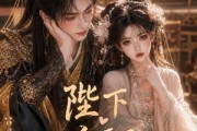 短剧《陛下今天又脸红了吗》33集短剧全剧在线免费畅享
