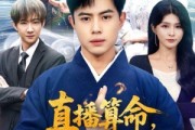短剧《直播算命，科学道士不好惹》80集短剧完整版免费畅享