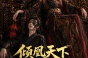 短剧《倾凰天下，影卫独宠》49集短剧高清流畅在线看全集