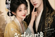 短剧《我攻略的对象一心求死怎么办第二季》37集短剧高清全集免费在线追