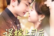 短剧《误嫁上司后被他追着宠》62集短剧蓝光画质无广告观看