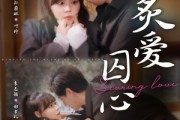 短剧《炙爱囚心》80集短剧VIP资源免费在线看