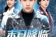 短剧《末日降临我独自潇洒》75集短剧1080P在线免费观全集