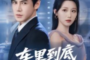 短剧《车里到底有什么》51集短剧免费解锁全集看