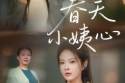 短剧《春天小姨心》60集短剧免费在线看完整全集