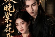 短剧《渡晚棠花开》60集短剧全集免费在线观看大结局