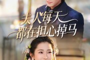 短剧《夫人每天都在担心掉马》62集短剧一口气看完超享受