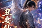 短剧《丑妻仙缘第二季》119集短剧超清画质在线免费追