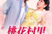 短剧《桃花村里桃花香》78集短剧全集资源一键解锁观看