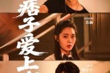 短剧《那个痞子爱上我》50集短剧在线观看全集不卡顿