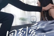 短剧《回到爱的开端》56集短剧在线观看解锁完整剧情