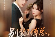 短剧《别装了傅总，你心动了》80集短剧超清在线一览无余
