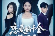短剧《恋爱脑千金觉醒后》60集短剧在线解锁全集观看