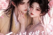 短剧《死对头别装了，你明明心悦我》33集短剧高清在线观看全集