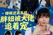 短剧《睡眠逆袭系统：胖妞被大佬追着宠》63集短剧高清全集免费直看