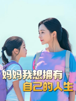 望女成凤（80集）短剧全集完整版