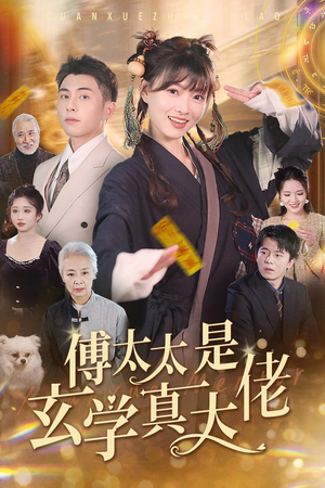 傅太太是玄学真大佬（47集）太好看了短剧