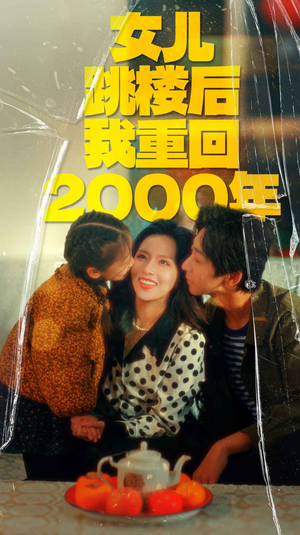 女儿跳楼后我重回2000年（77集）爱短剧爱追剧