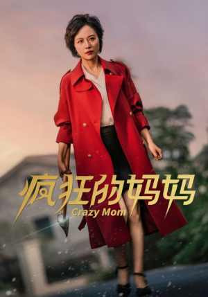 疯狂的妈妈（31集）看短剧放松一下