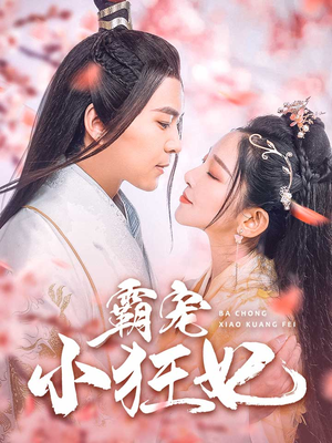 霸宠小狂妃（32集）热门爆款短剧