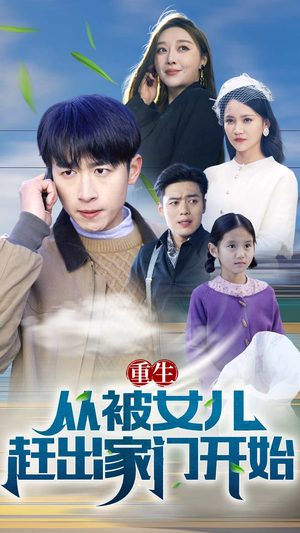 重生从被女儿赶出家门开始（80集）好看短剧追不停
