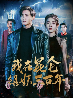 我在昆仑镇妖三百年（80集）在线看到大结局