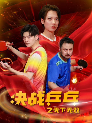 决战乒乓之天下无双（33集）短剧免费观看