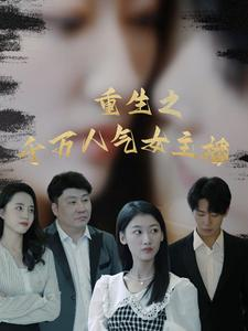 重生之千万人气女主播（87集）免费短剧资源
