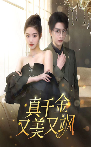 真千金又美又飒（100集）爆火短剧追不停