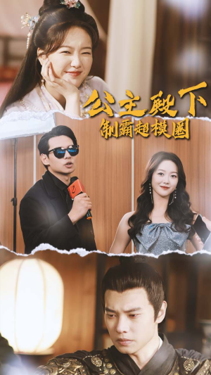 公主殿下制霸超模圈（100集）好看到停不下来